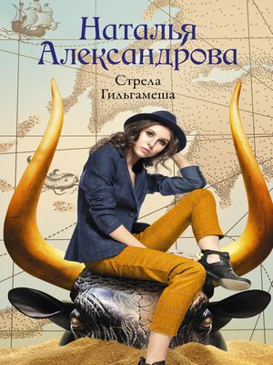 cover image of Стрела Гильгамеша